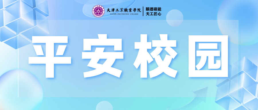 平安校园 | 2026年中秋·国庆假期安全提示