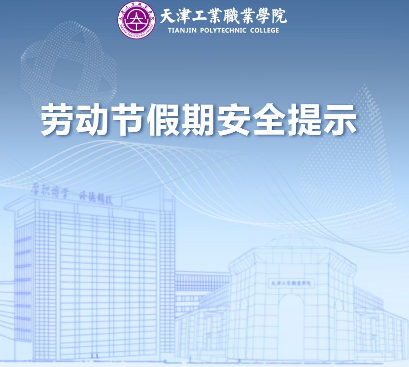 平安校园 | 劳动节假期安全提示