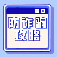 @准大学生 入学不入坑，新生防诈骗攻略请查收→